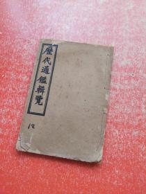 历代通鉴辑览   卷36-38（仅存1册）