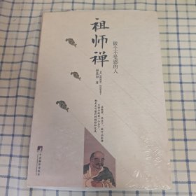 祖师禅：做个不受惑的人