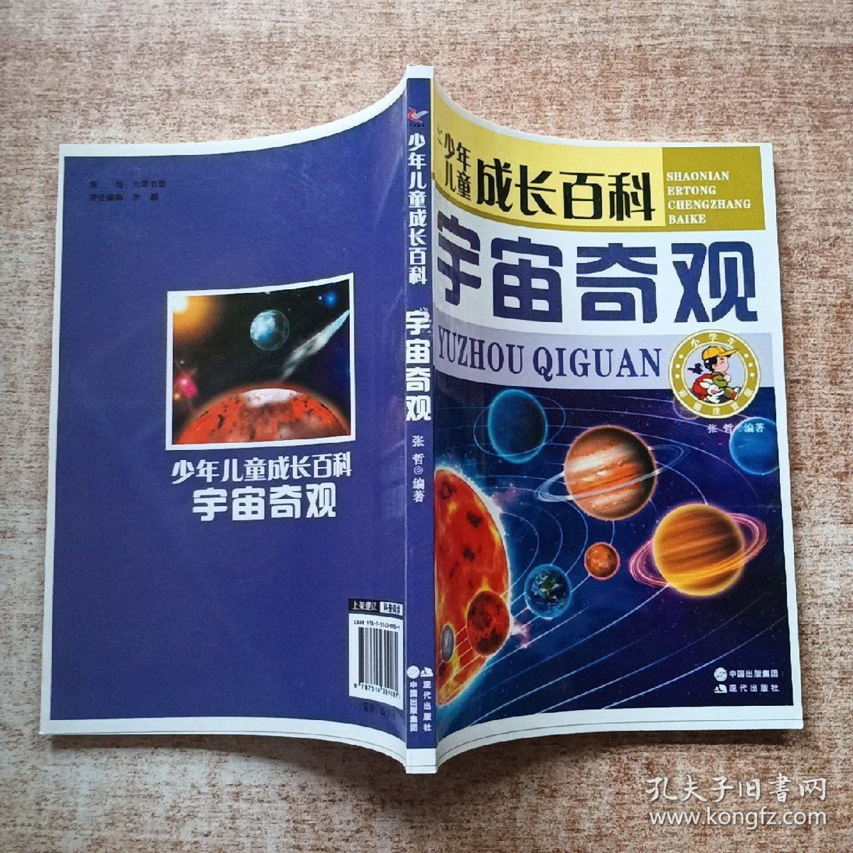 少年儿童成长百科——宇宙奇观