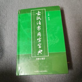 古汉语常用字字典