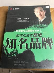 如何低成本塑造知名品牌（4DVD）王汉武主讲 中智信达 北京高教音像