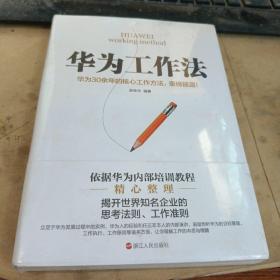 华为工作法-华为30余年的核心工作方法