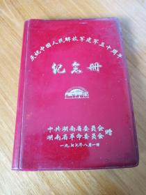 庆祝中国人民解放军建军五十周年纪念册(中共湖南省委)