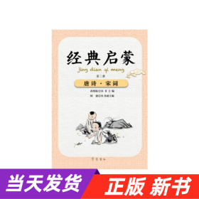 经典启蒙（第三册）唐诗·宋词