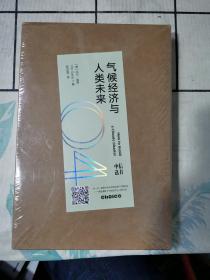 气候经济与人类未来