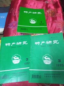 特产研究1995年1~3期