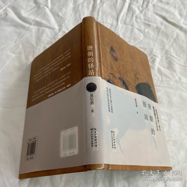 唐朝的驿站（“鲁迅文学奖奖”得主）