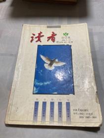 读者合订本1996年7－12期