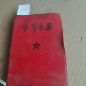 学习手册