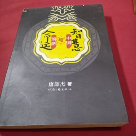 命运预测与中国智慧
