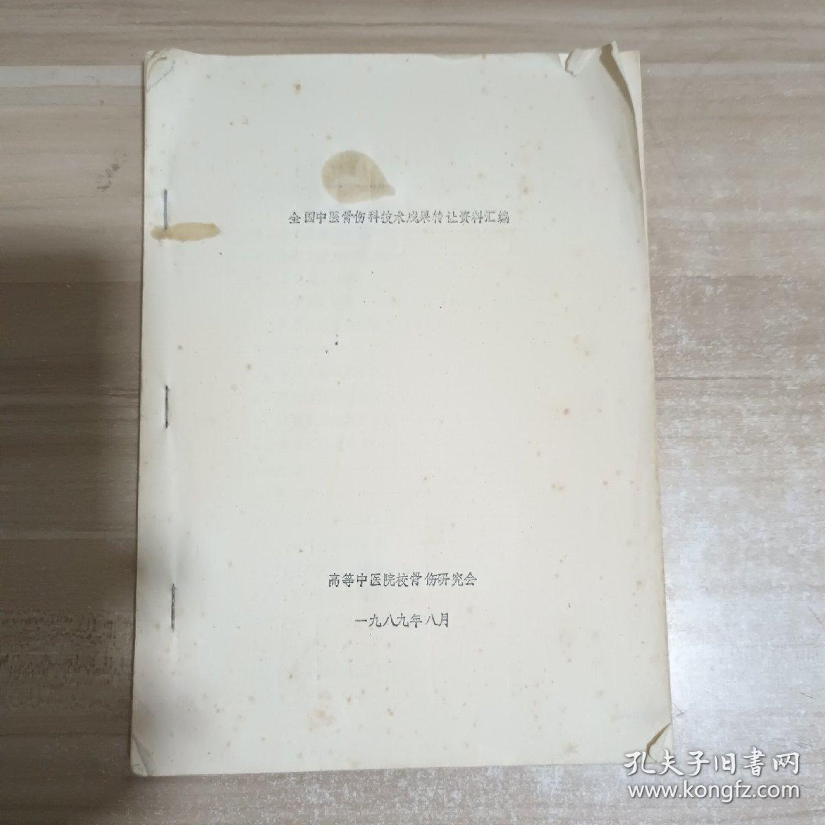 全国中医骨伤科技术成果转让资料汇编（油印本）