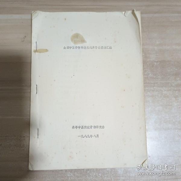 全国中医骨伤科技术成果转让资料汇编（油印本）