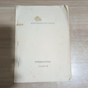 全国中医骨伤科技术成果转让资料汇编(油印本)