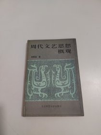 周代文艺思想概观