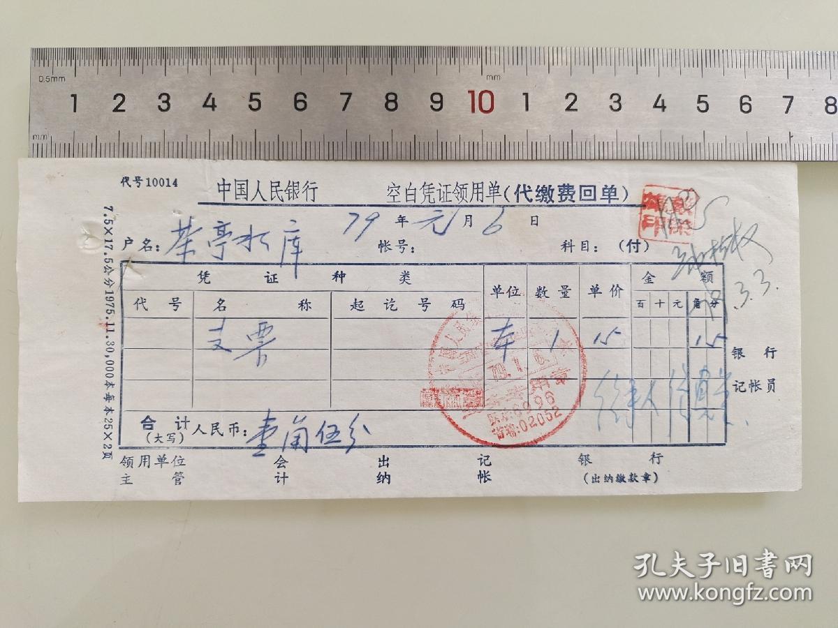 老票据标本收藏《中国人民银行 空白凭证领用单(代缴费回单)》填写日期1979年元月6日具体细节看图