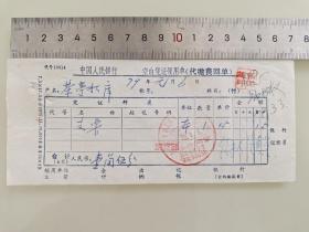 老票据标本收藏《中国人民银行 空白凭证领用单(代缴费回单)》填写日期1979年元月6日具体细节看图