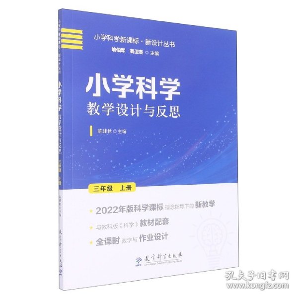 小学科学教学设计与反思 三年级上册(2022年版科学课标理念指导下的教学设计)