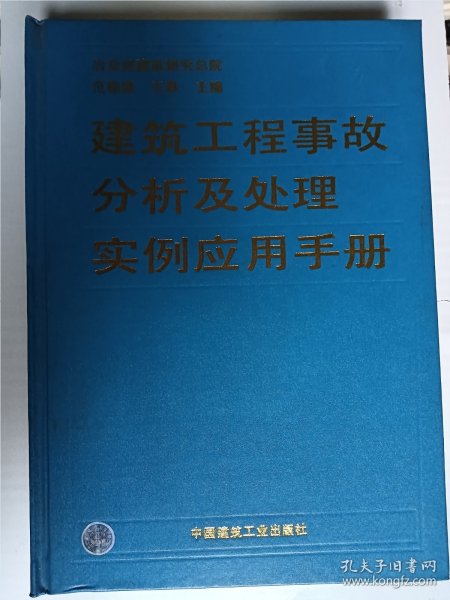 建筑工程事故分析及处理实例应用手册