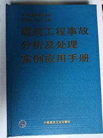 建筑工程事故分析及处理实例应用手册