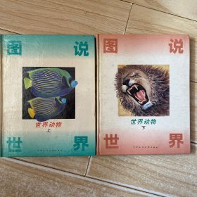 图说世界 世界动物 上下册.