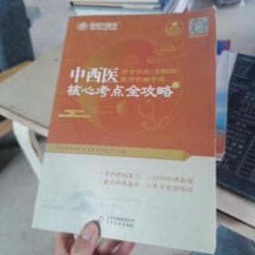 金英杰·2018年中西医结合执业（含助理）医师资格考试核心考点全攻略（套装上下册）