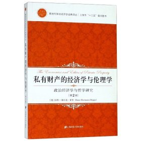 私有财产的经济学与伦理学：政治经济学与哲学研究