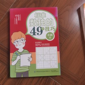 标准数独的49个技巧