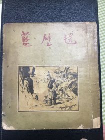 老版本获奖连环画 蓝壁毯