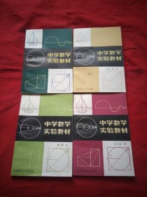 中学数学实验教材（第一册上下）（第二册上）（第三册下）