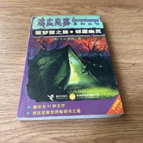 噩梦营之旅.邻屋幽灵：鸡皮疙瘩系列