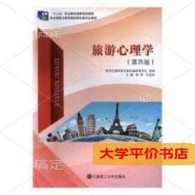 旅游心理学正版二手