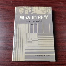 身边的科学——衣、食、家庭用品