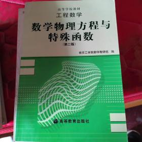 工程数学:数学物理方程与特殊函数