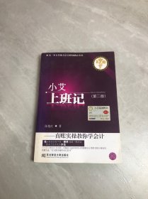 小艾上班记：真账实操教你学会计（第二版）