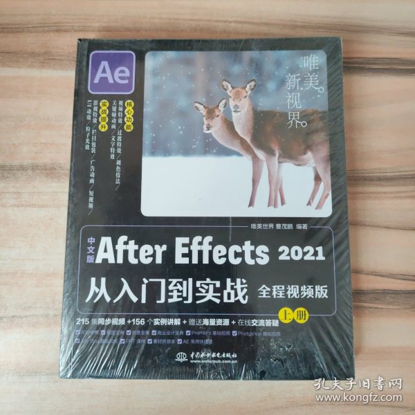 中文版After Effects 2021从入门到实战（全程视频版）（全两册）