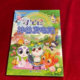 大中华寻宝系列 寻宝记神兽发电站9