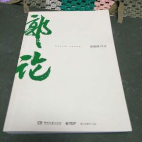 郭论(介绍郭德刚相声艺术及人生。D架2排)