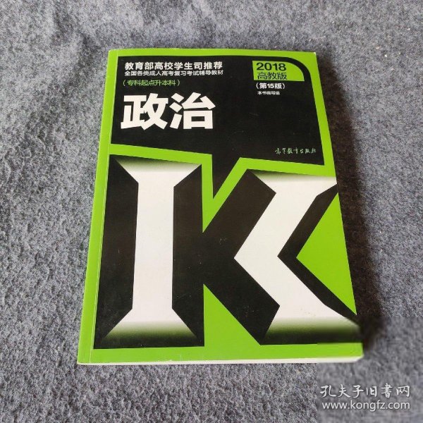 全国各类成人高考复习考试辅导教材(专科起点升本科)   政治（第15版）