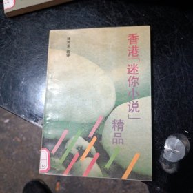 香港“迷你小說(shuō)”精品