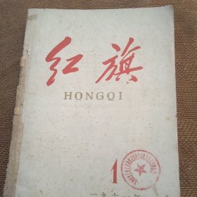 红旗1961年1~12月。