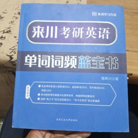 来川考研英语单词词频蓝宝书