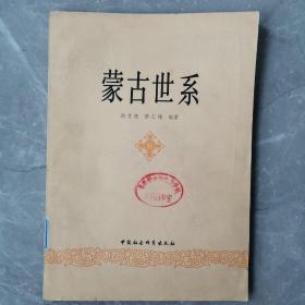 蒙古世系（全一册）〈1979年北京初版发行〉