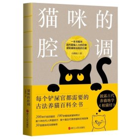 猫咪的腔调 古代爱猫人士的日常 古法养猫百科全书 浙江人民出版社，预定，12月底发货