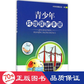 青环境保护手册 环境科学 中华环保联合会 编 新华正版