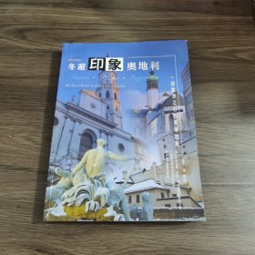 东遊印象奥地利