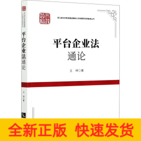 平臺企業(yè)法通論