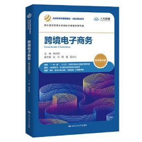 跨境电子商务 数字教材版 秦良娟 正版图书