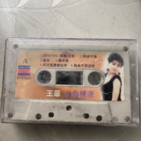 灰卡磁带--- 王菲 金曲精选，发货前试听，请买家看好图下单，免争议，确保正常播放发货，一切以图为准。