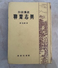 白话浅注聊斋志异