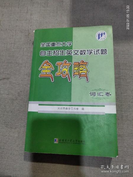 全国重点大学自主招生英文数学试题全攻略（词汇卷）